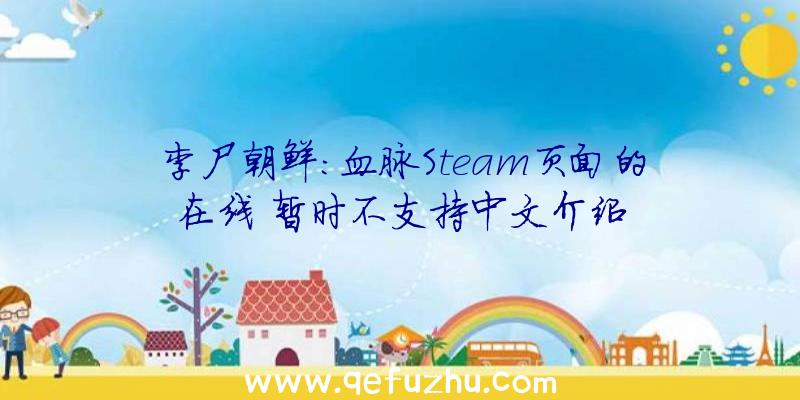 李尸朝鲜:血脉Steam页面的在线